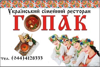 Gopak – the first family reastaurant of traditional Ukrainian cuisine